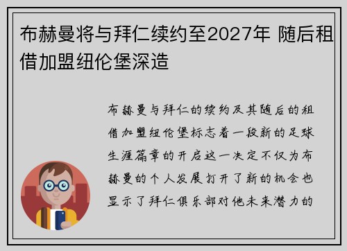 布赫曼将与拜仁续约至2027年 随后租借加盟纽伦堡深造