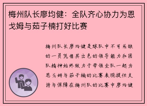梅州队长廖均健：全队齐心协力为恩戈姆与茹子楠打好比赛