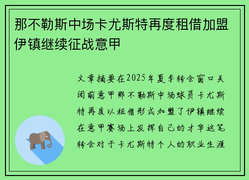 那不勒斯中场卡尤斯特再度租借加盟伊镇继续征战意甲