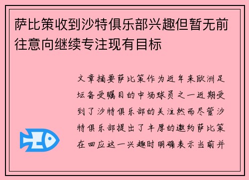 萨比策收到沙特俱乐部兴趣但暂无前往意向继续专注现有目标