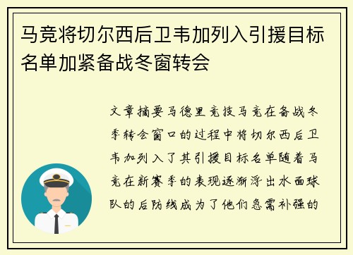 马竞将切尔西后卫韦加列入引援目标名单加紧备战冬窗转会