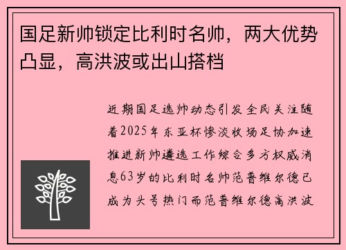 国足新帅锁定比利时名帅，两大优势凸显，高洪波或出山搭档