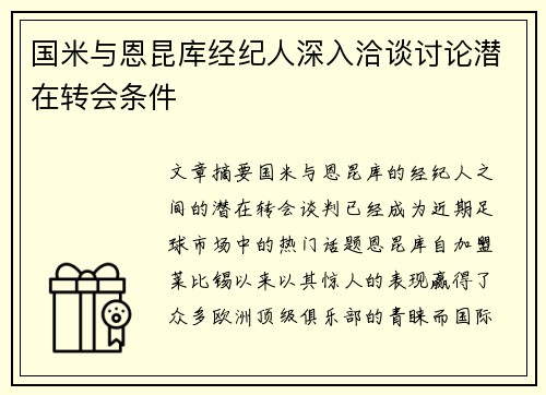国米与恩昆库经纪人深入洽谈讨论潜在转会条件