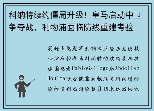 科纳特续约僵局升级！皇马启动中卫争夺战，利物浦面临防线重建考验