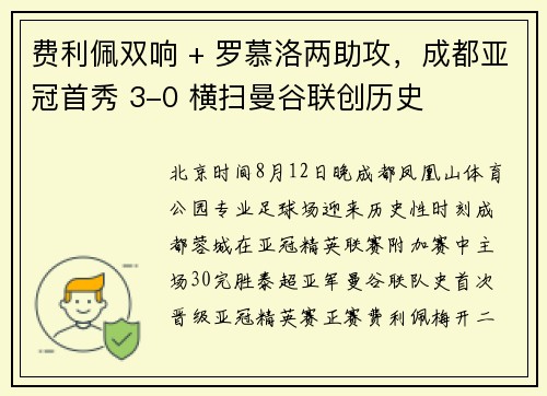 费利佩双响 + 罗慕洛两助攻，成都亚冠首秀 3-0 横扫曼谷联创历史
