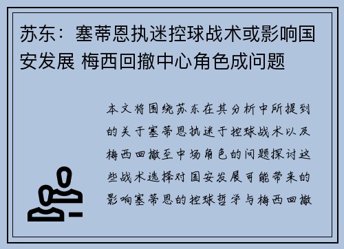 苏东：塞蒂恩执迷控球战术或影响国安发展 梅西回撤中心角色成问题