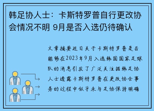 韩足协人士：卡斯特罗普自行更改协会情况不明 9月是否入选仍待确认
