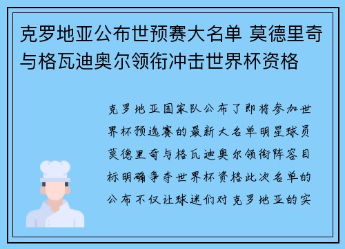 克罗地亚公布世预赛大名单 莫德里奇与格瓦迪奥尔领衔冲击世界杯资格