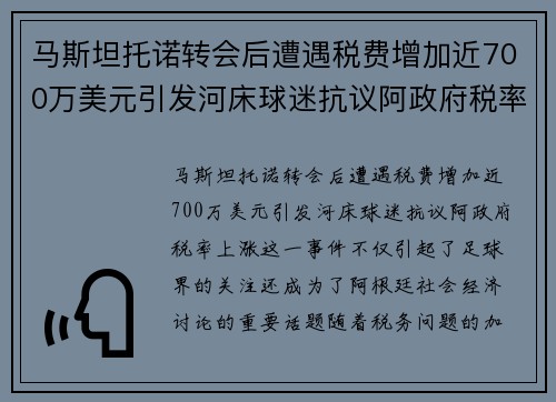 马斯坦托诺转会后遭遇税费增加近700万美元引发河床球迷抗议阿政府税率上涨