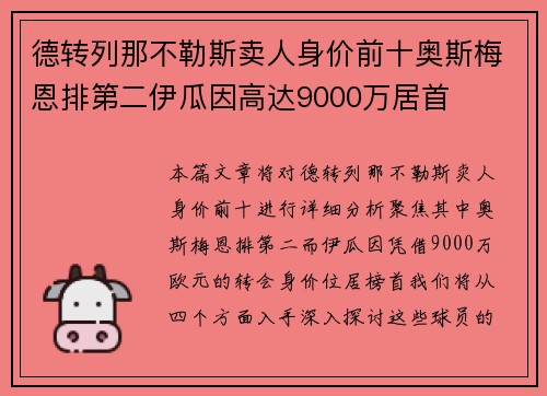 德转列那不勒斯卖人身价前十奥斯梅恩排第二伊瓜因高达9000万居首
