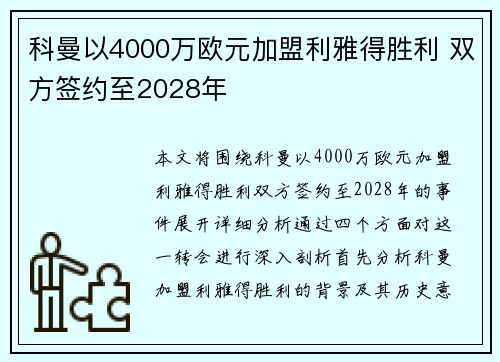 科曼以4000万欧元加盟利雅得胜利 双方签约至2028年