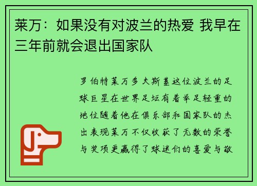 莱万：如果没有对波兰的热爱 我早在三年前就会退出国家队