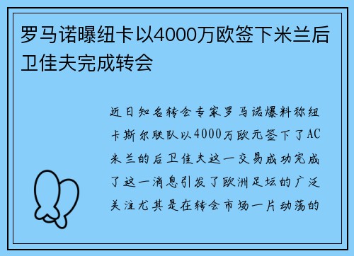 罗马诺曝纽卡以4000万欧签下米兰后卫佳夫完成转会