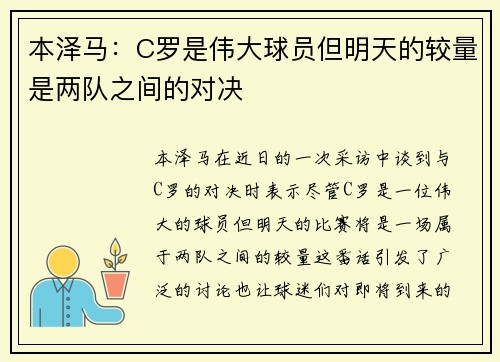 本泽马：C罗是伟大球员但明天的较量是两队之间的对决