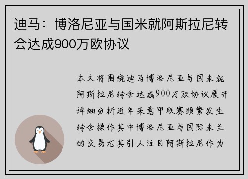 迪马：博洛尼亚与国米就阿斯拉尼转会达成900万欧协议