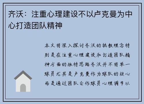齐沃：注重心理建设不以卢克曼为中心打造团队精神