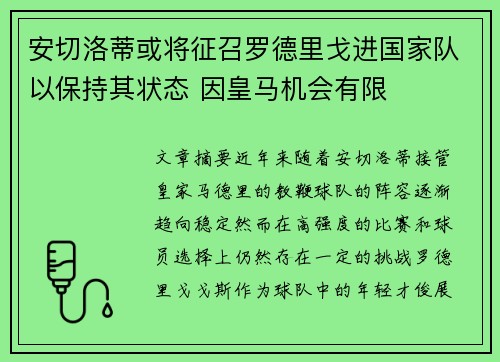 安切洛蒂或将征召罗德里戈进国家队以保持其状态 因皇马机会有限