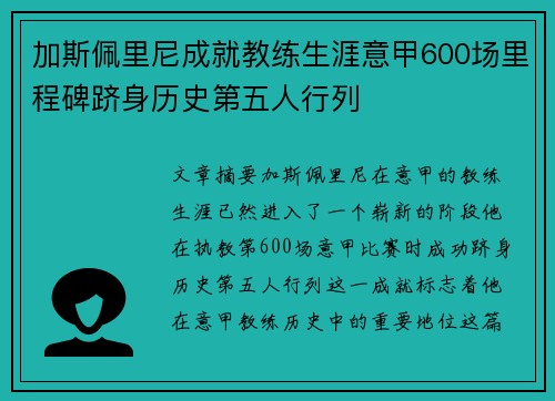 加斯佩里尼成就教练生涯意甲600场里程碑跻身历史第五人行列