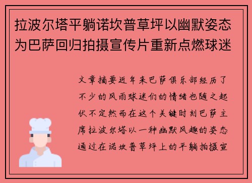 拉波尔塔平躺诺坎普草坪以幽默姿态为巴萨回归拍摄宣传片重新点燃球迷热情