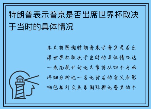 特朗普表示普京是否出席世界杯取决于当时的具体情况