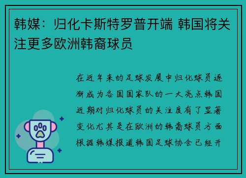 韩媒：归化卡斯特罗普开端 韩国将关注更多欧洲韩裔球员