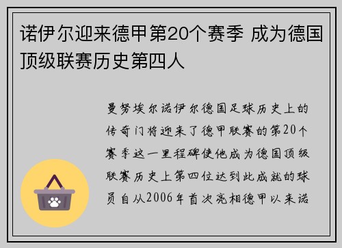 诺伊尔迎来德甲第20个赛季 成为德国顶级联赛历史第四人