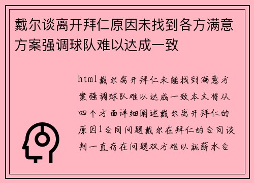 戴尔谈离开拜仁原因未找到各方满意方案强调球队难以达成一致