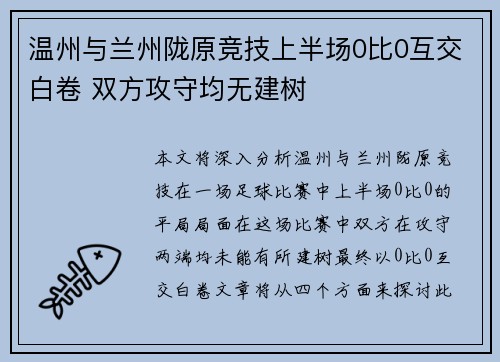 温州与兰州陇原竞技上半场0比0互交白卷 双方攻守均无建树
