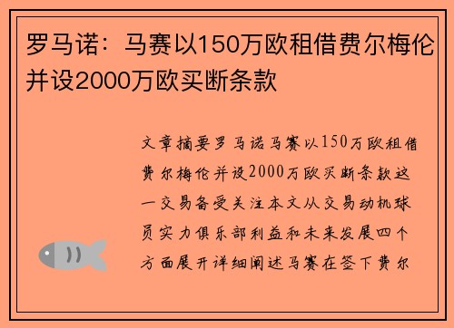 罗马诺：马赛以150万欧租借费尔梅伦并设2000万欧买断条款