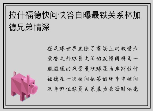 拉什福德快问快答自曝最铁关系林加德兄弟情深