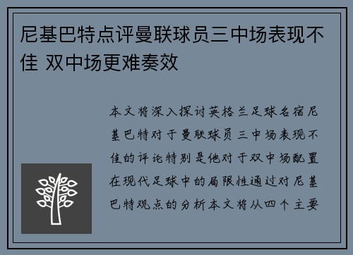 尼基巴特点评曼联球员三中场表现不佳 双中场更难奏效