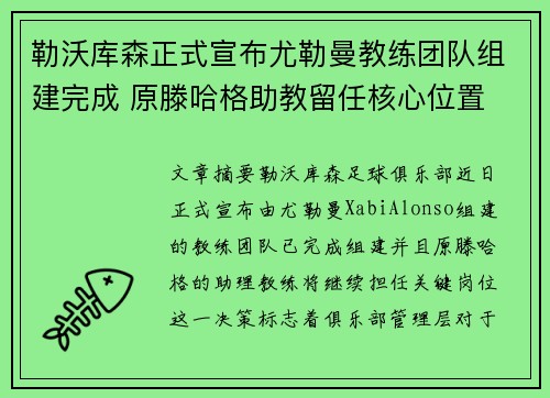 勒沃库森正式宣布尤勒曼教练团队组建完成 原滕哈格助教留任核心位置