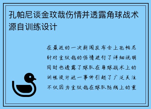 孔帕尼谈金玟哉伤情并透露角球战术源自训练设计