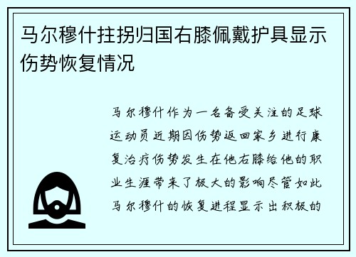 马尔穆什拄拐归国右膝佩戴护具显示伤势恢复情况