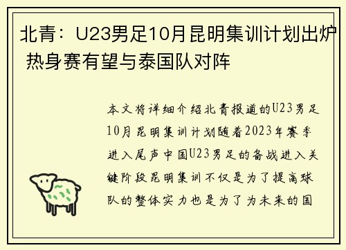 北青：U23男足10月昆明集训计划出炉 热身赛有望与泰国队对阵