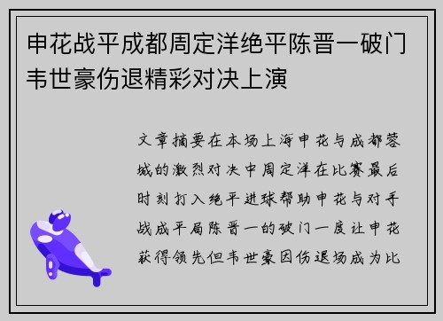 申花战平成都周定洋绝平陈晋一破门韦世豪伤退精彩对决上演