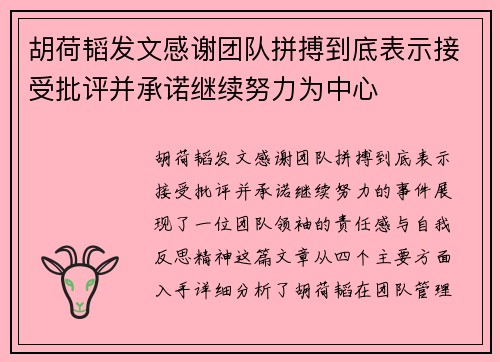 胡荷韬发文感谢团队拼搏到底表示接受批评并承诺继续努力为中心