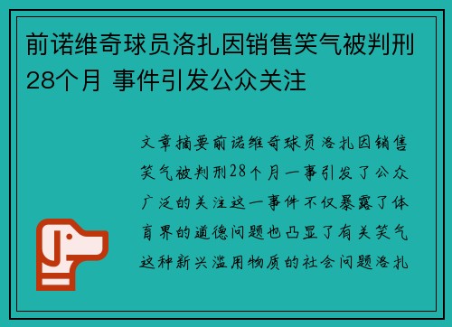 前诺维奇球员洛扎因销售笑气被判刑28个月 事件引发公众关注