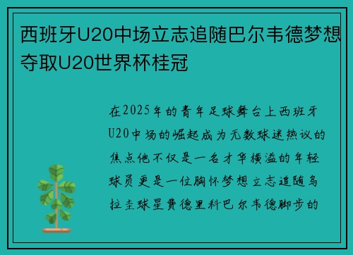 西班牙U20中场立志追随巴尔韦德梦想夺取U20世界杯桂冠
