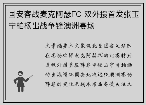 国安客战麦克阿瑟FC 双外援首发张玉宁柏杨出战争锋澳洲赛场