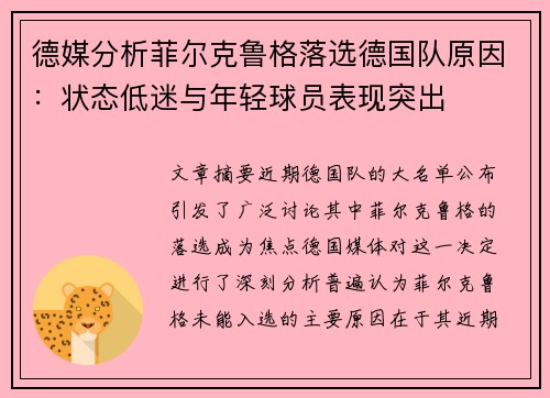 德媒分析菲尔克鲁格落选德国队原因：状态低迷与年轻球员表现突出