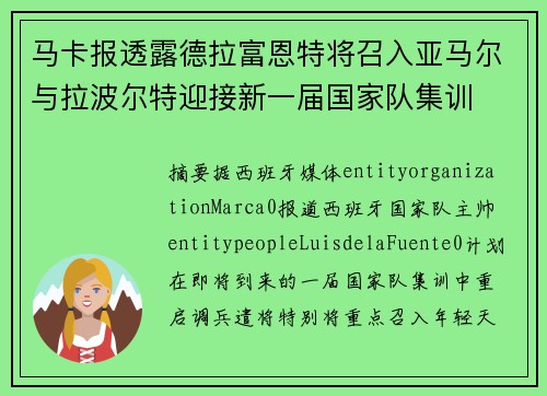 马卡报透露德拉富恩特将召入亚马尔与拉波尔特迎接新一届国家队集训