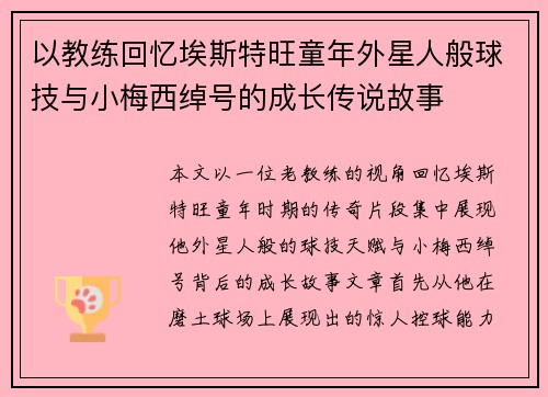 以教练回忆埃斯特旺童年外星人般球技与小梅西绰号的成长传说故事