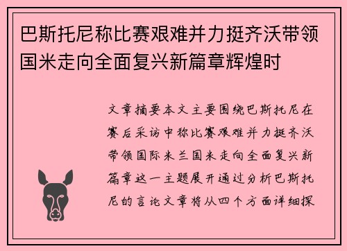 巴斯托尼称比赛艰难并力挺齐沃带领国米走向全面复兴新篇章辉煌时