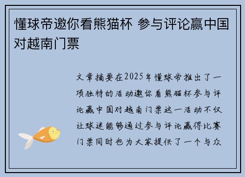 懂球帝邀你看熊猫杯 参与评论赢中国对越南门票