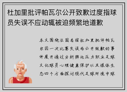 杜加里批评帕瓦尔公开致歉过度指球员失误不应动辄被迫频繁地道歉