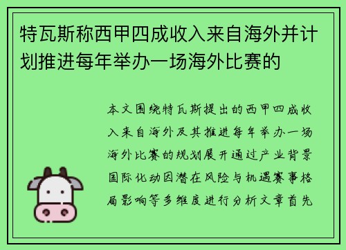 特瓦斯称西甲四成收入来自海外并计划推进每年举办一场海外比赛的