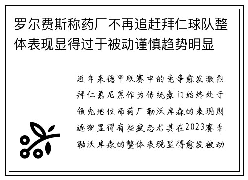 罗尔费斯称药厂不再追赶拜仁球队整体表现显得过于被动谨慎趋势明显