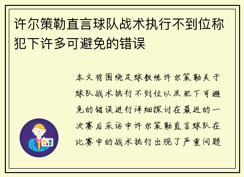 许尔策勒直言球队战术执行不到位称犯下许多可避免的错误
