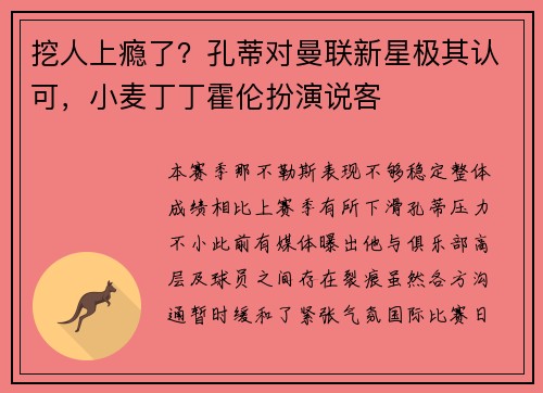挖人上瘾了？孔蒂对曼联新星极其认可，小麦丁丁霍伦扮演说客